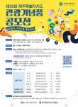 2025 제28회 제주관광기념품 공모전