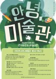 2025 제 1회 안녕, 미술관! 미술관과 함께 하는 전국 어린이 미술 대전(접수연장)