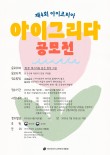 2025 제4회 아이코리아 아이그리다 공모전