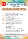 2025 한석봉 예술문화대축제 제11회 대한민국 한석봉서예미술대전