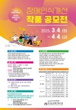 제45회 장애인의 날 기념 장애인식개선 작품공모전