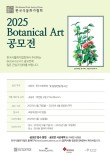 2025 한국식물화가협회 Botanical Art 공모전 - 초등부