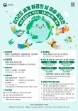 2025 세계환경의 날 미술 공모전