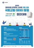 2025년 국토교통 데이터활용 경진대회
