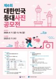 제6회 대한민국 등대 사진 공모전