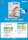 2025 제17회 예스코 가스안전 포스터·카툰 공모전