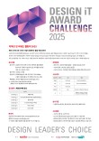 디자인 잇 어워드 챌린지 2025