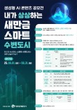 생성형 AI 콘텐츠 공모전 '내가 상상하는 새만금 스마트 수변도시'