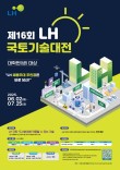 제16회 LH 국토기술대전