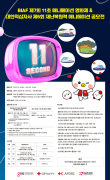 BIAF 제7회 11초 애니메이션 영화제 & 대한적십자사 제6회 재난복원력 애니메이션 공모전