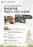 한라춘사제 백일장 & 어린이 사생대회