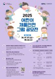 2025 어린이 제품안전 그림공모전