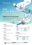 2040 탄소중립 행복도시의 미래 비전과 생활모습 공모전(영상, 이미지)