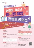 2025 영등포구 어린이·청소년 마약류 예방 콘텐츠 공모전(포스터·슬로건)