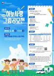 2025 제17회 하늘사랑 그림공모전