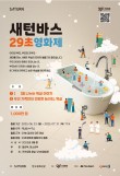 새턴바스 29초영화제