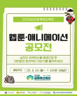 2025 순천세계유산축전 웹툰·애니메이션 공모전