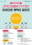 2025년 경력단절예방 인식개선 캠페인 이모티콘 캐릭터 공모전