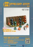 2025 한목디자인 공모전