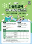 제17회 다문화교육 우수사례 공모전