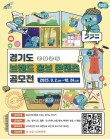 2025 경기도 브랜드 홍보 콘텐츠 공모전(그림·일러스트·웹툰·인스타툰·숏폼영상·캐릭터상품·ai활용)