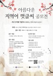2026 아름다운 지역어 멋글씨 공모전