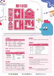 2026 제18회 전국청소년미술대전