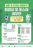 생활 속 전자파 바로알기 동영상 및 포스터 공모전
