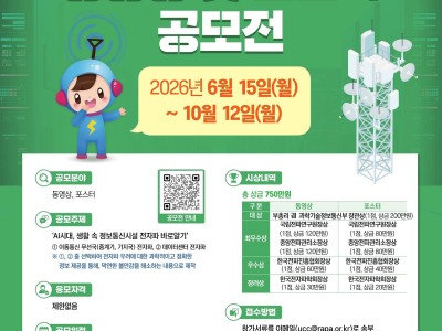 생활 속 전자파 바로알기 동영상 및 포스터 공모전