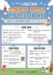 2026 제26회 소래포구축제 소래포구 청소년 그림 그리기 대회