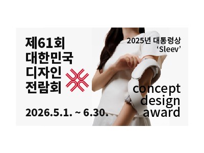 2026년 제61회 대한민국디자인전람회 출품작 공모