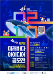 제7회 KRISO 미래바다 아이디어 공모전