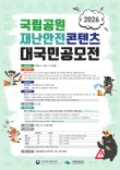 2026년 국립공원 재난안전 콘텐츠 대국민 공모전