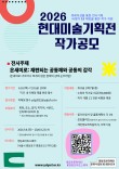2026 현대미술기획전 작가공모