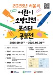 2026년 서울시 어린이 소방안전 포스터 공모전