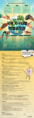 2026 제25회 국제 지구사랑 작품공모전(미술·문예·미디어)