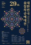 2026 제29회 대한민국 옻칠 목공예대전