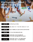 기아 언플러그드 그라운드 어린이 그림 전시 공모