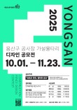 2025 용산구 공사장 가설울타리 디자인 공모전(접수연장)