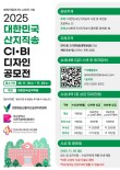 2025 대한민국산지직송 CI·BI 디자인 공모전