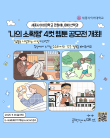 세종사이버대학교 만화애니메이션학과 나의 소확행 4컷 웹툰 공모전