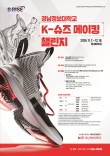 경남정보대학교 K-슈즈 메이킹 챌린지
