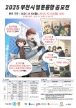 2025 부천시 웹툰융합 공모전