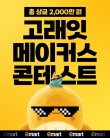 이마트 고래잇 메이커스 콘테스트(공예, 그림 등)