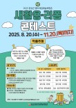 2025년 품바재생예술체험촌 새활용·리폼 콘테스트(접수연장)