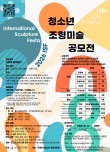 2026 ISF 서울국제조각페스타 청소년조형미술공모전