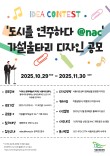 도시를 연주하다@NAC 공사장 가설울타리 디자인 공모전