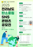 2025 전라남도 탄소중립 SNS 콘텐츠 공모전(사진, 동영상, 카드뉴스, 웹툰)