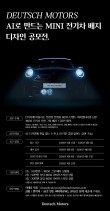 Deutsch Motors AI로 만드는 MINI 전기차 배지 디자인 공모전