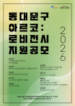 2026 동대문구 아르코 로비전시 지원공모